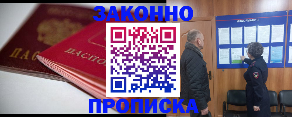 прописка в Камне-на-Оби